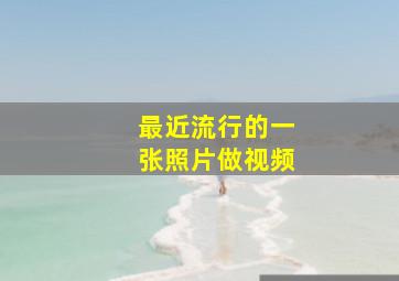 最近流行的一张照片做视频