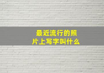 最近流行的照片上写字叫什么