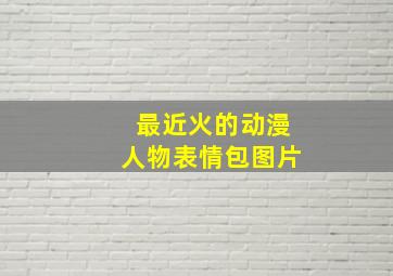 最近火的动漫人物表情包图片