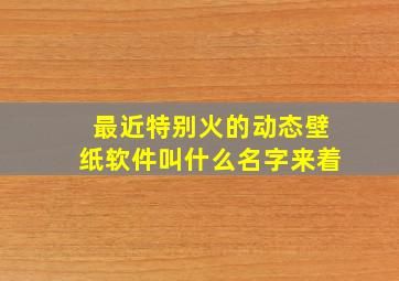 最近特别火的动态壁纸软件叫什么名字来着