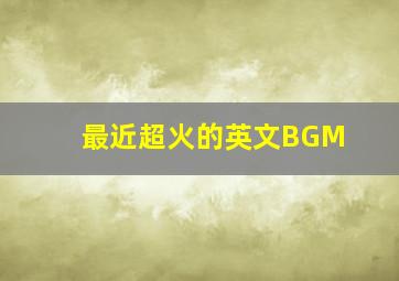 最近超火的英文BGM