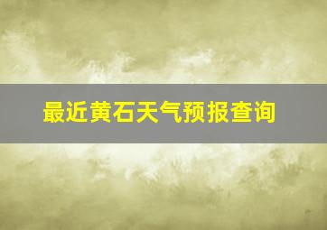 最近黄石天气预报查询