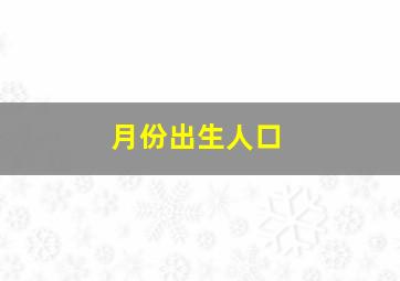 月份出生人口