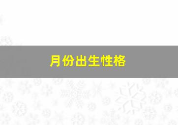 月份出生性格