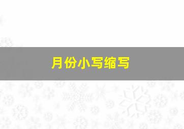 月份小写缩写