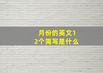 月份的英文12个简写是什么