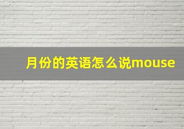 月份的英语怎么说mouse