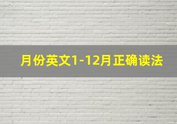 月份英文1-12月正确读法