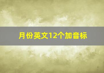 月份英文12个加音标