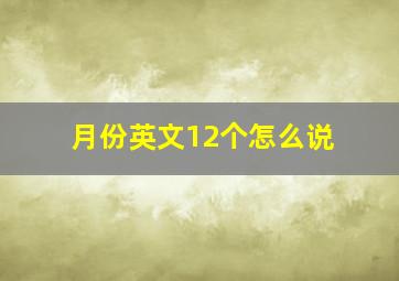 月份英文12个怎么说