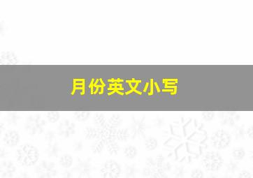 月份英文小写