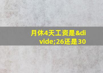 月休4天工资是÷26还是30