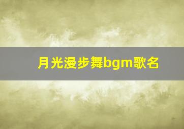 月光漫步舞bgm歌名