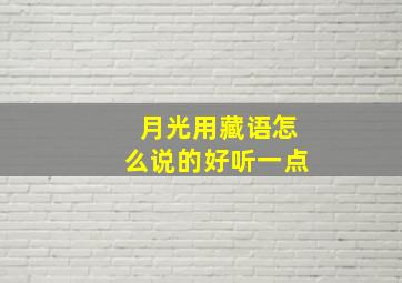 月光用藏语怎么说的好听一点