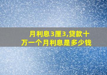 月利息3厘3,贷款十万一个月利息是多少钱