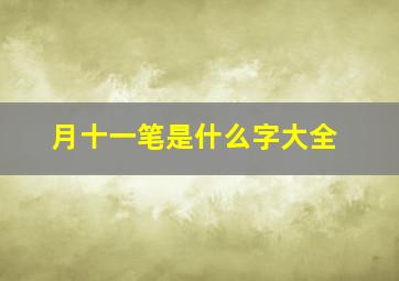 月十一笔是什么字大全