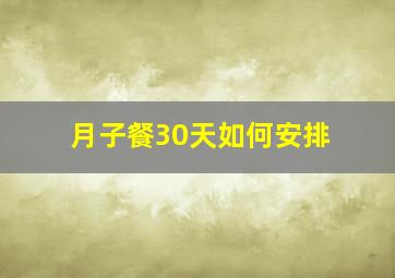 月子餐30天如何安排