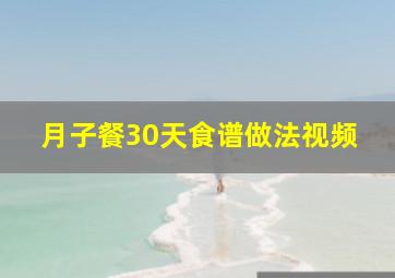 月子餐30天食谱做法视频