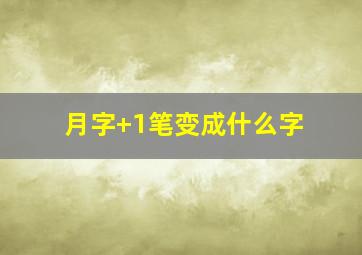 月字+1笔变成什么字