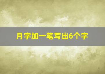 月字加一笔写出6个字