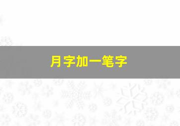 月字加一笔字