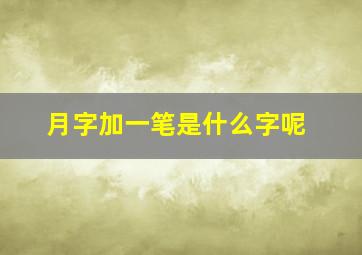 月字加一笔是什么字呢