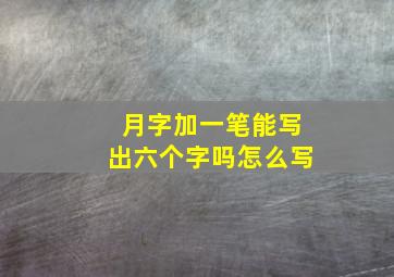 月字加一笔能写出六个字吗怎么写