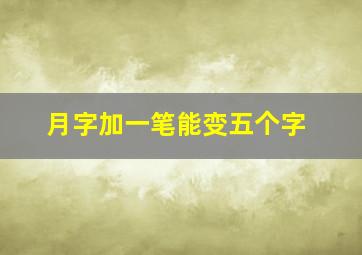 月字加一笔能变五个字