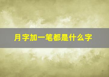 月字加一笔都是什么字