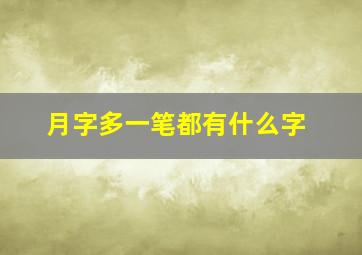 月字多一笔都有什么字