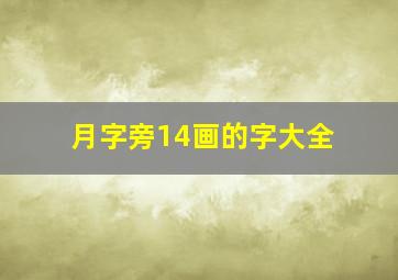 月字旁14画的字大全