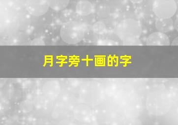 月字旁十画的字