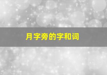 月字旁的字和词