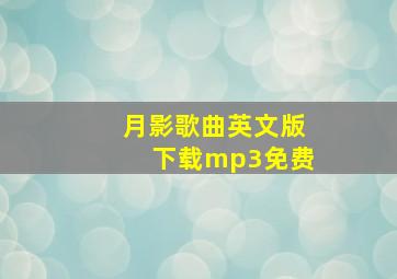 月影歌曲英文版下载mp3免费