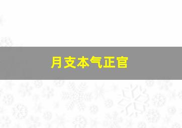 月支本气正官