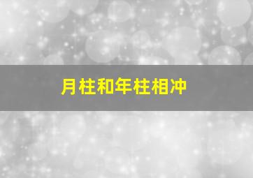 月柱和年柱相冲