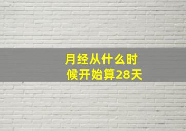 月经从什么时候开始算28天