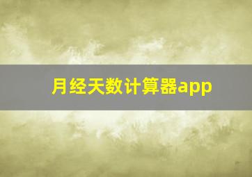 月经天数计算器app