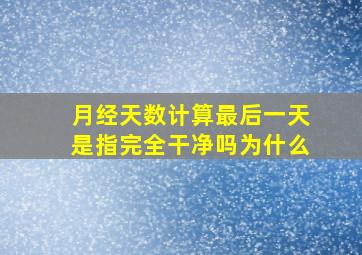 月经天数计算最后一天是指完全干净吗为什么