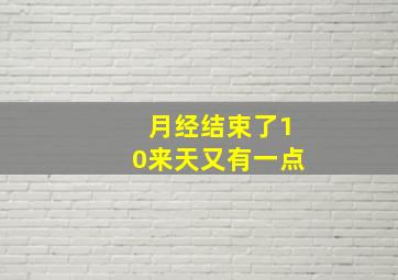 月经结束了10来天又有一点