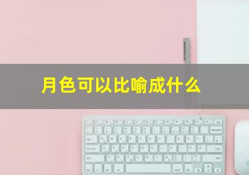 月色可以比喻成什么