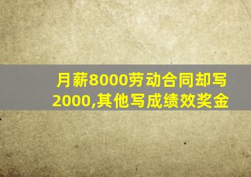 月薪8000劳动合同却写2000,其他写成绩效奖金