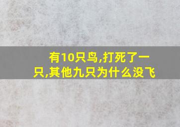 有10只鸟,打死了一只,其他九只为什么没飞