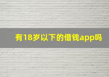 有18岁以下的借钱app吗