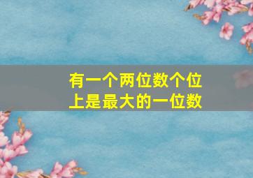 有一个两位数个位上是最大的一位数