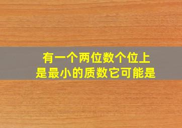 有一个两位数个位上是最小的质数它可能是