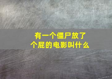 有一个僵尸放了个屁的电影叫什么