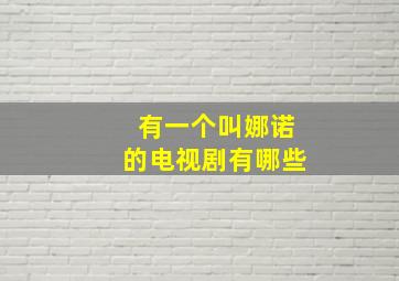 有一个叫娜诺的电视剧有哪些