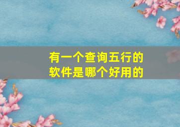 有一个查询五行的软件是哪个好用的