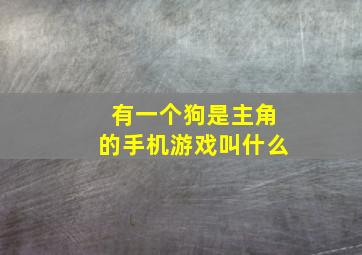 有一个狗是主角的手机游戏叫什么